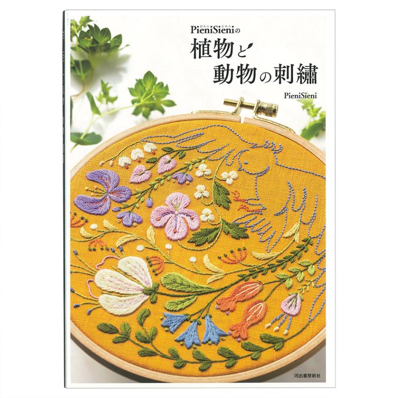 poritorie オーバルフレーム 額 植物図鑑風 デイジー 刺繍 PieniSieniの植物と動物の刺繍 | 刺しゅう | 手芸用品の卸売りサイト