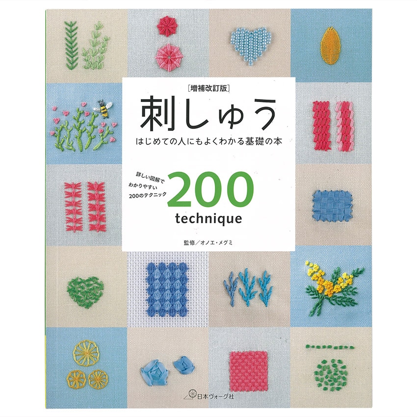 増補改訂版 刺しゅう はじめての人にもよくわかる基礎の本