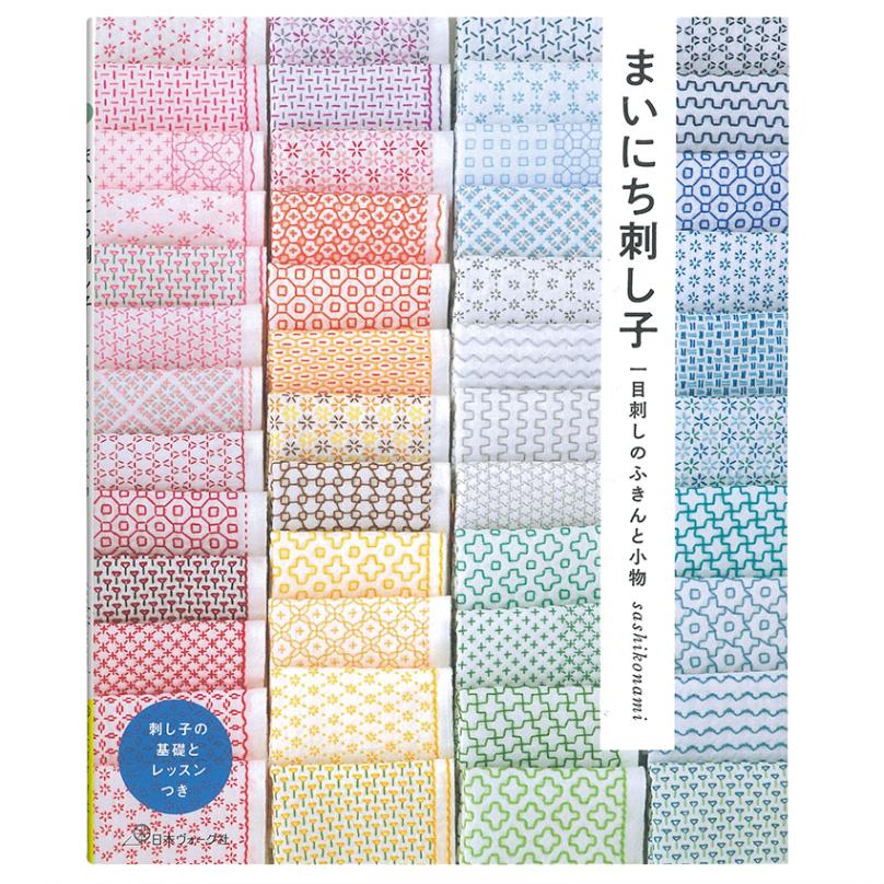 まいにち刺し子 一目刺しのふきんと小物