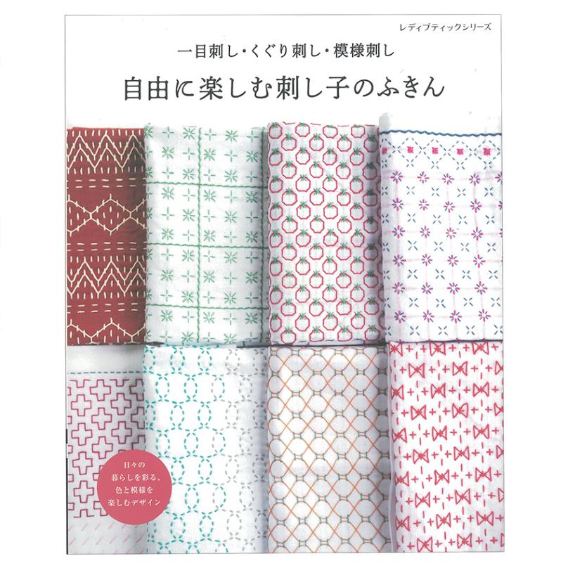 自由に楽しむ刺し子のふきん