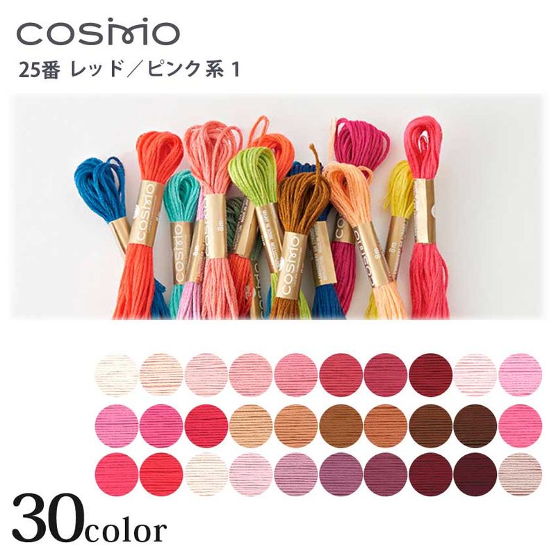 COSMO 25番 刺しゅう糸 レッド・ピンク系 101～232