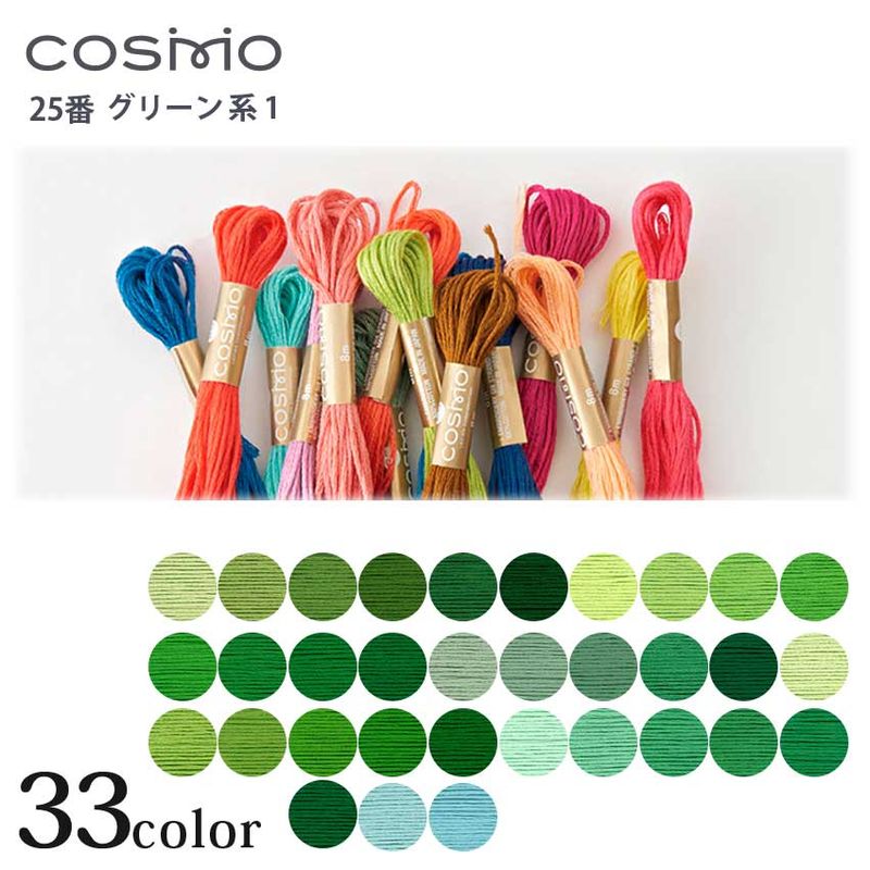 COSMO 25番 刺しゅう糸　グリーン系 116～372