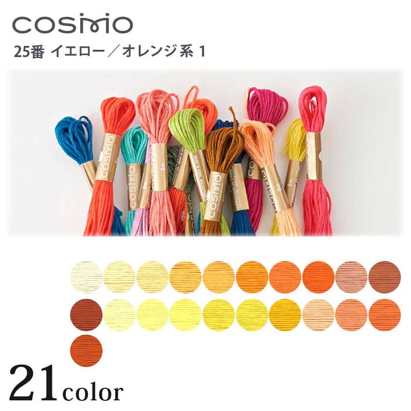 COSMO 25番刺しゅう糸 405～2301 イエロー・オレンジ系 | COSMO | 手芸