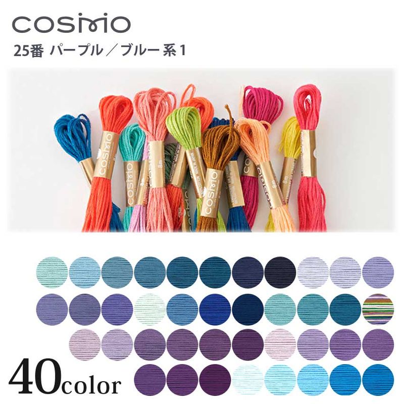 COSMO 25番 刺しゅう糸 パープル・ブルー系 162～414