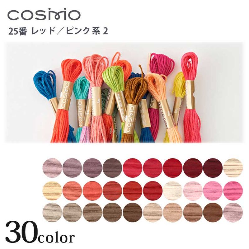 COSMO 25番 刺しゅう糸 レッド・ピンク系 233~431