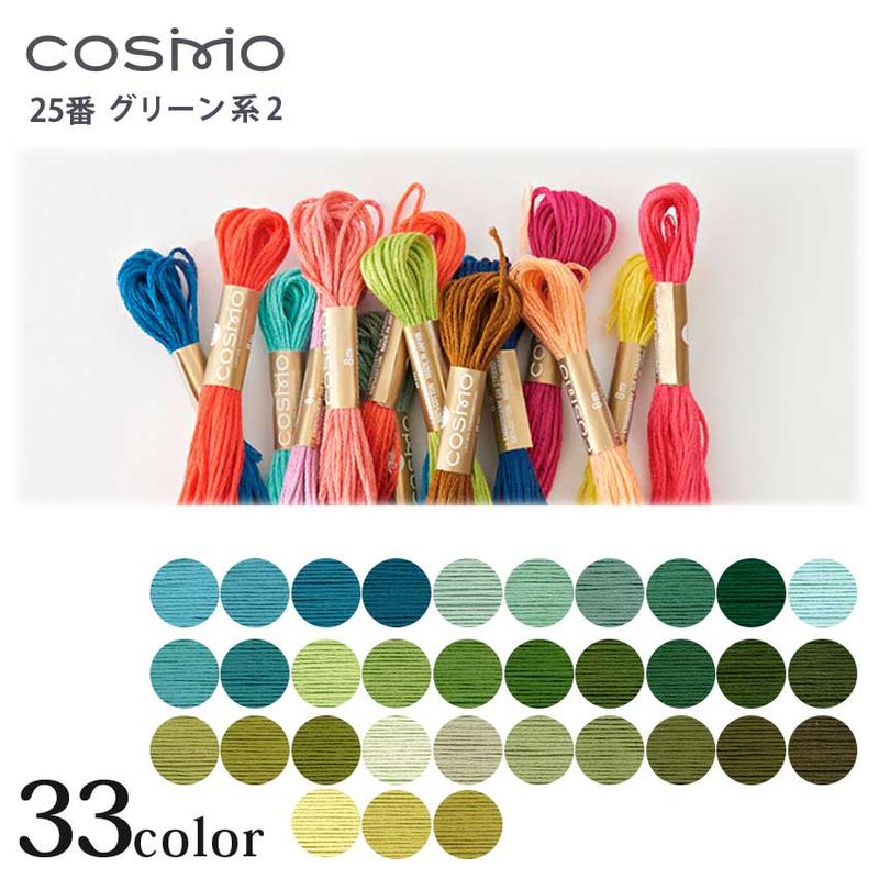 COSMO 25番 刺しゅう糸373 グリーン系 373～822