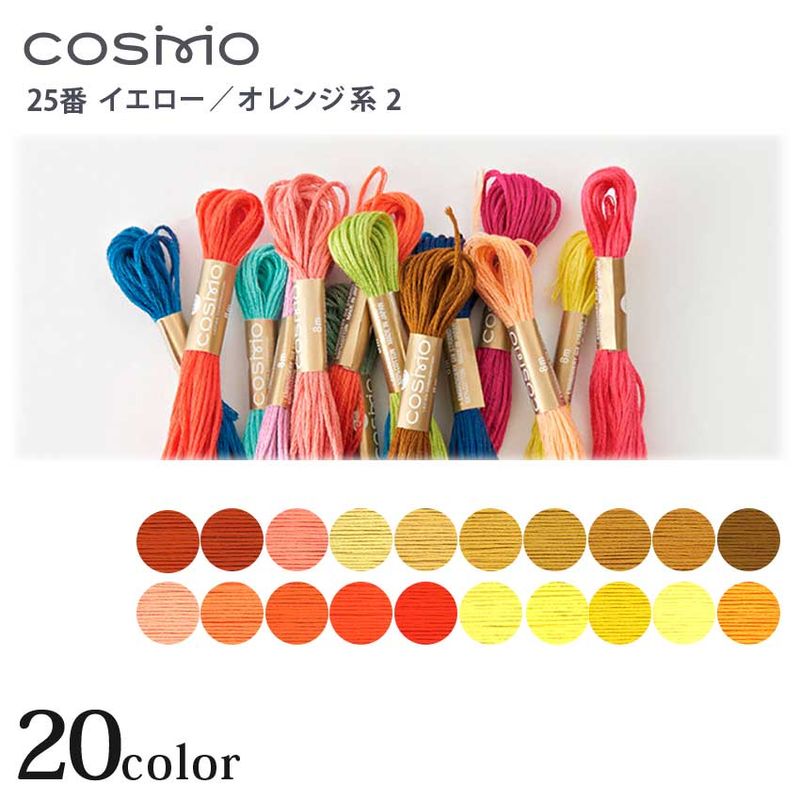 COSMO 25番 刺しゅう糸 イエロー・オレンジ系 405～2301