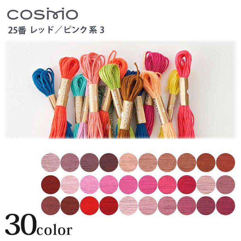 COSMO 25番 刺しゅう糸 レッド・ピンク系  432A～816