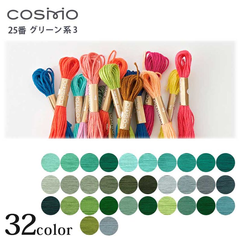 COSMO 25 刺しゅう糸番 グリーン系 842～2924