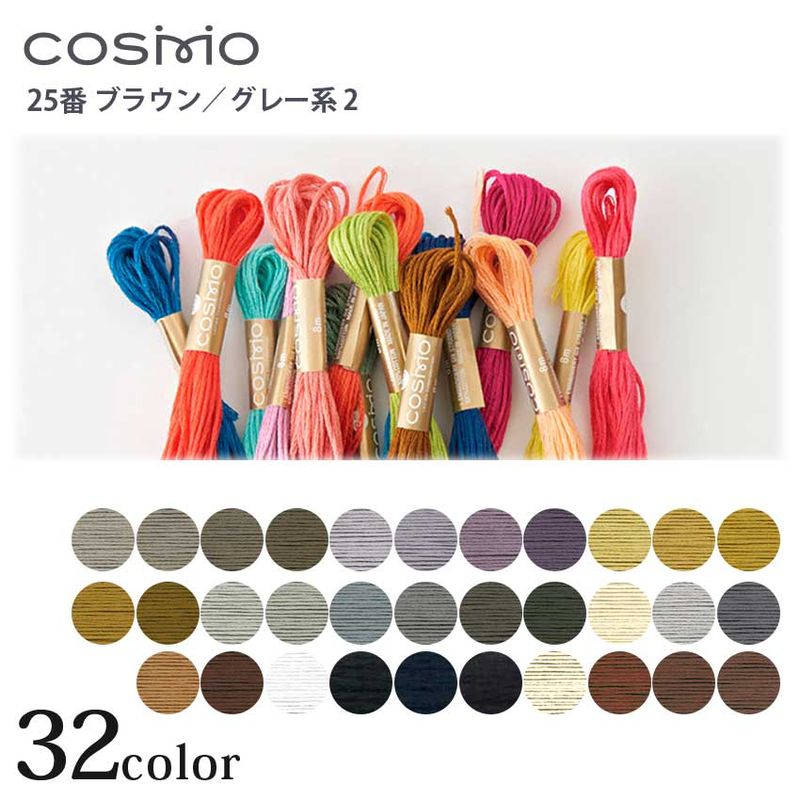 COSMO 25番 刺しゅう糸 ブラウン・グレー系 713～4311