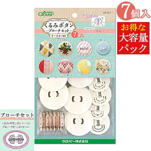 クロバー くるみボタン ブローチセット サークル40 7個入り