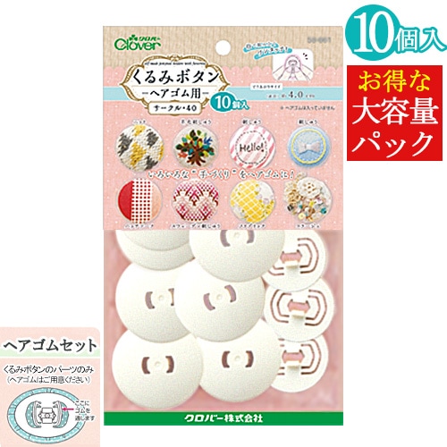 クロバー くるみボタン ヘアゴム用 サークル40 10個入り