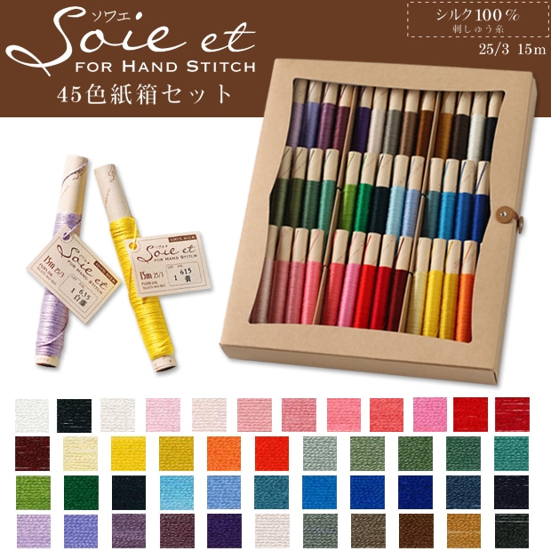 フジックス 25番刺しゅう糸 Soie et ソワエ シルク糸 単色 45色 紙箱セット