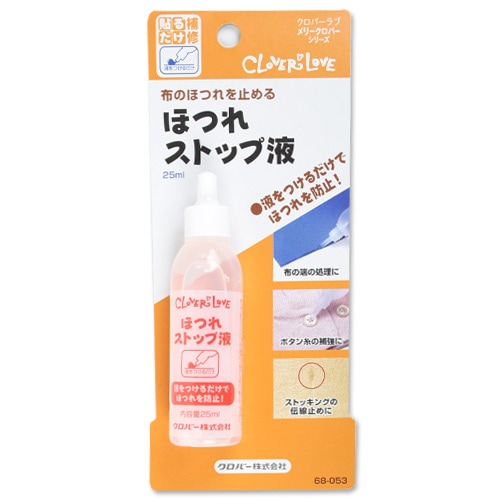 クロバー クロバーラブ メリークロバーシリーズ ほつれストップ液