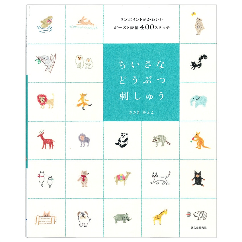 ちいさなどうぶつ刺しゅう