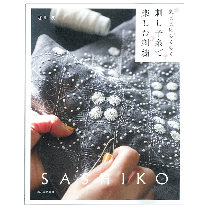 刺し子糸で楽しむ刺繍