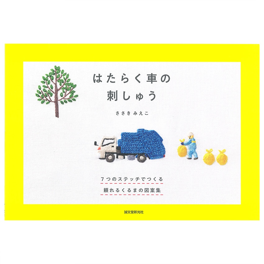 はたらく車の刺しゅう