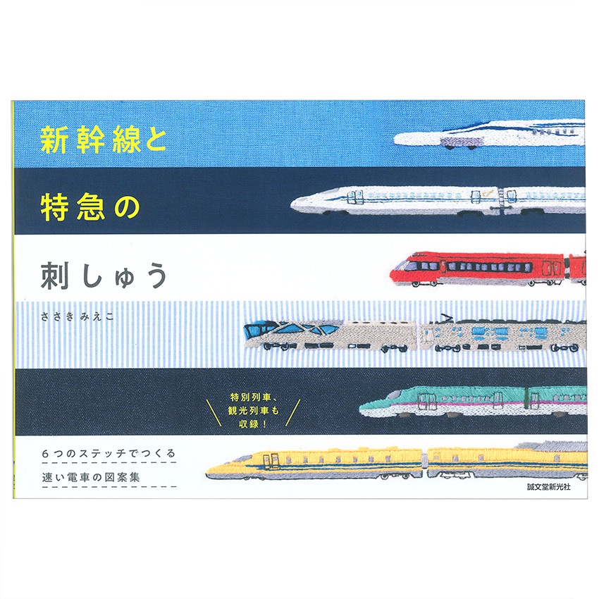 新幹線と特急の刺しゅう
