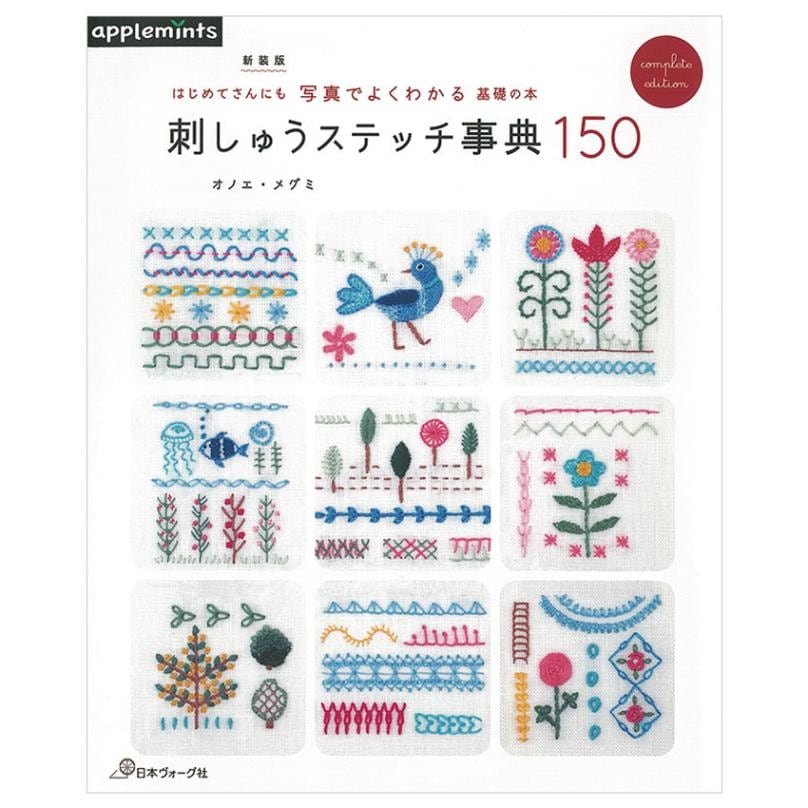 新装版 刺しゅうステッチ事典150