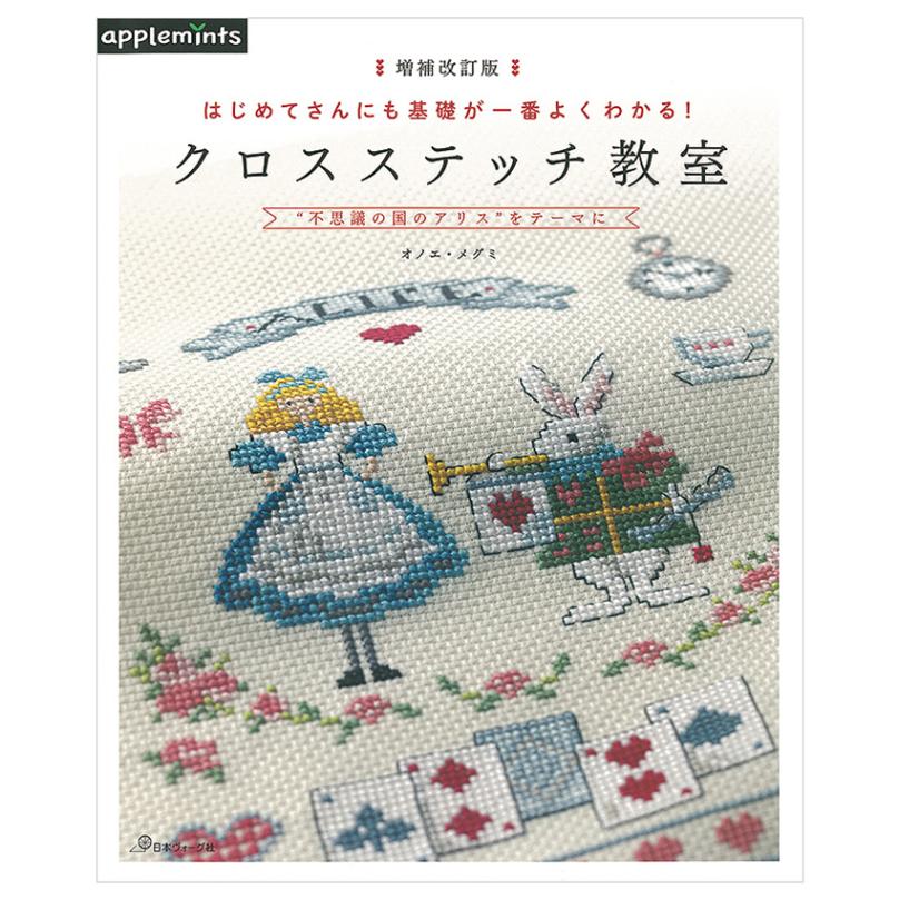 増補改訂版 はじめてさんにも基礎が一番よくわかる! クロスステッチ教室