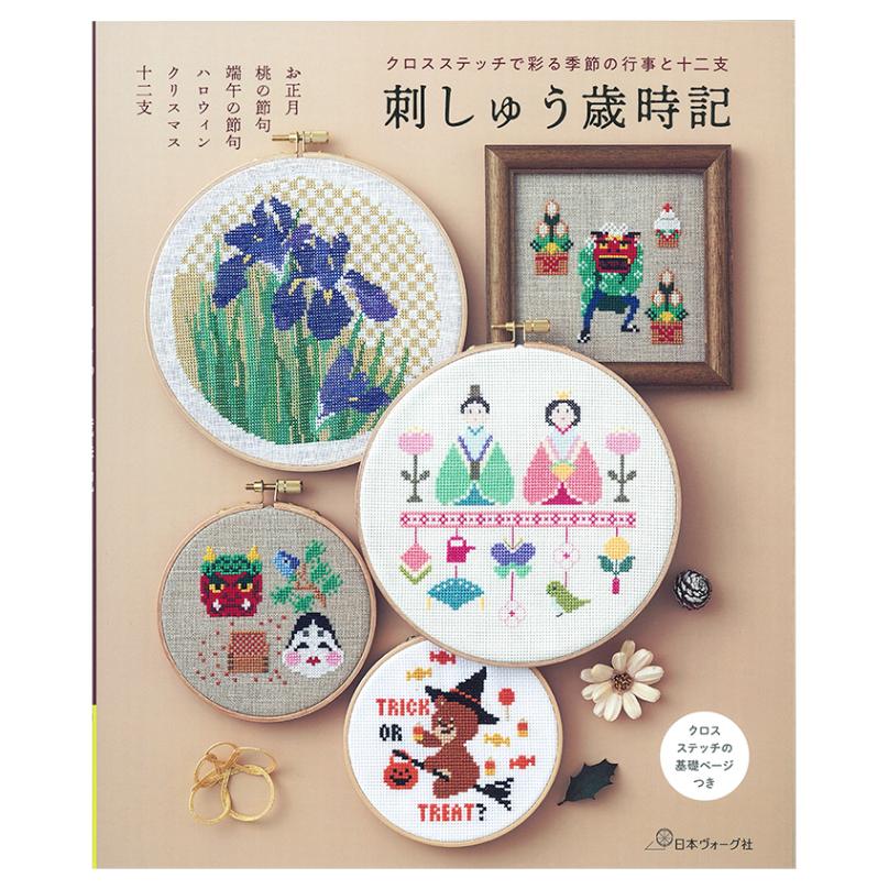クロスステッチで彩る季節の行事と十二支 刺しゅう歳時記