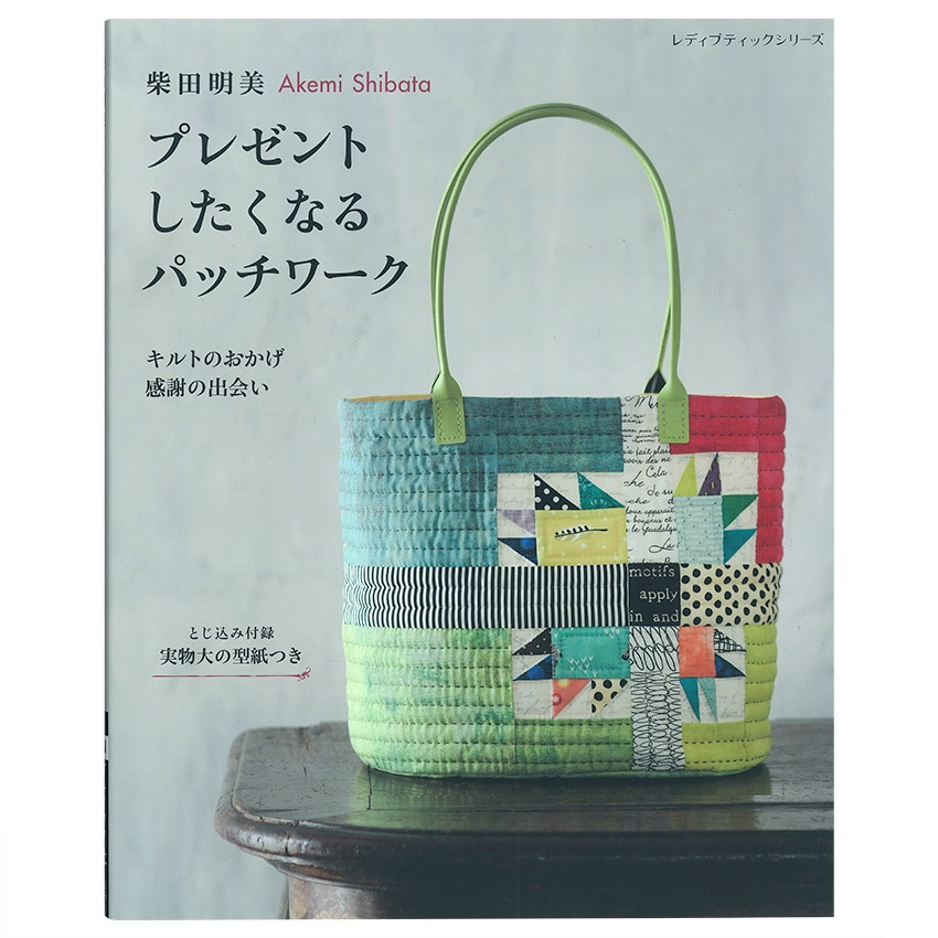 柴田明美 プレゼントしたくなるパッチワーク | その他 | 手芸用品の