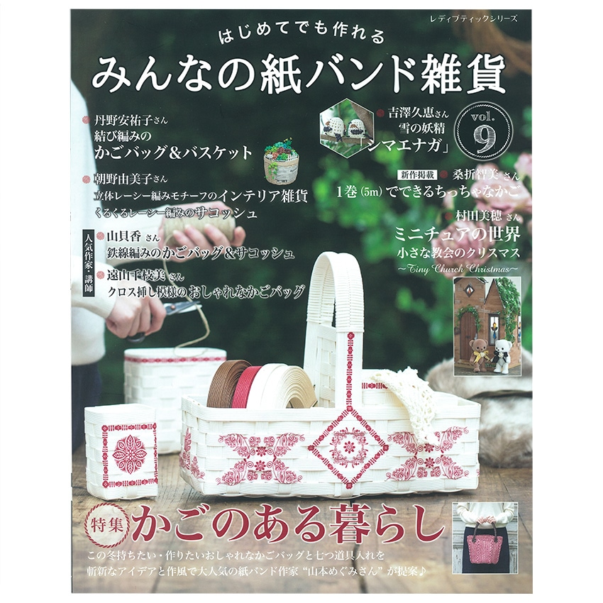 みんなの紙バンド雑貨 vol.9