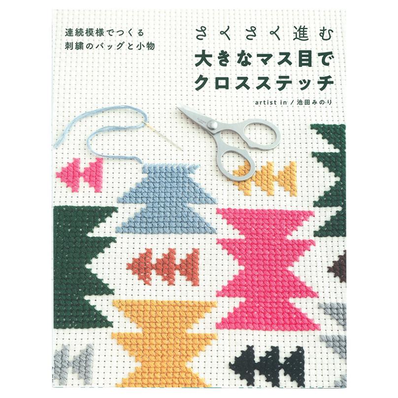 さくさく進む 大きなマス目でクロスステッチ | 刺しゅう | 手芸用品の