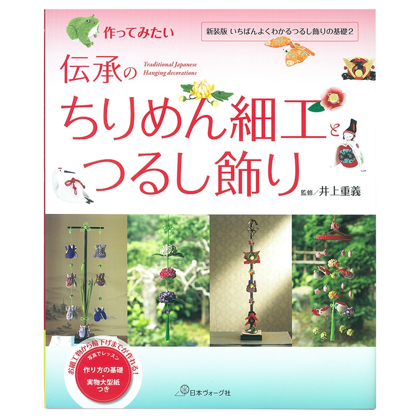 伝承のちりめん細工つるし飾り