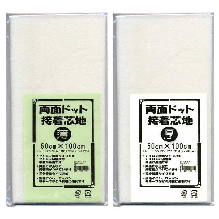 両面ドット接着芯地