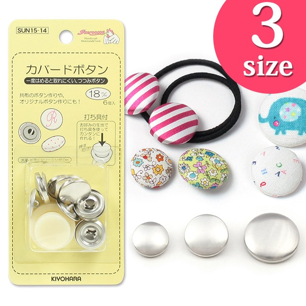 【お買い得品】サンコッコー カバードボタン SUN15
