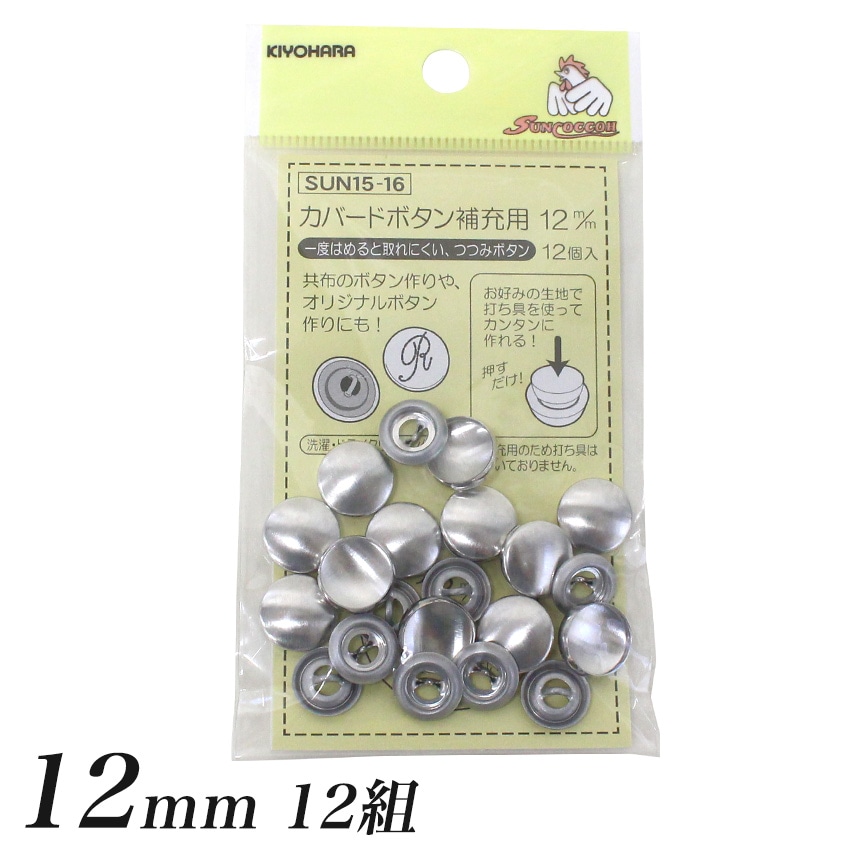 サンコッコー カバードボタン 補充用 SUN15-16