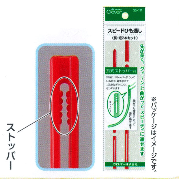 生地　ソーイング道具　糸通し・ひも通し　スピードひも通し(長・短2本セット)35-111