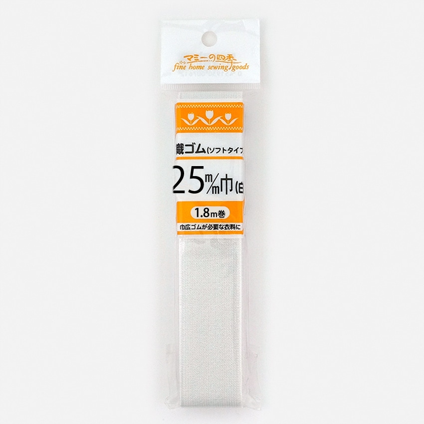 織りゴム ソフトタイプ 25mm 白 1.8m