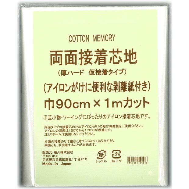 接着芯 CottonMemory両面接着芯地 厚ハード 仮接着タイプ | 裏地・芯地