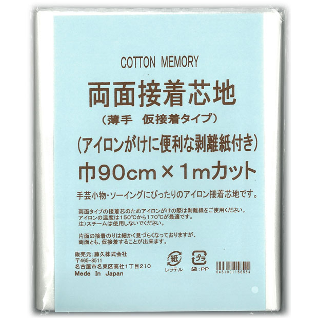 CottonMemory 両面接着芯 薄手 仮接着タイプ 巾90cm×1mカット 剥離紙付き