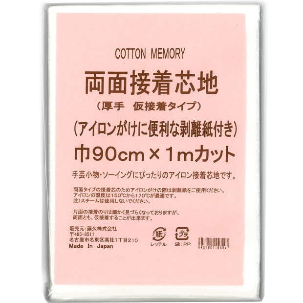 接着芯　CottonMemory両面接着芯地 厚手 仮接着タイプ 