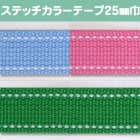 Cotton Memory ステッチカラーテープ 25mm巾 1.4m