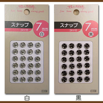 スナップ 7mm