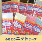 バイヤステープ　ふちどりニットテープ CP74