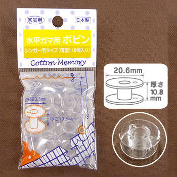 水平ガマ用ボビン シンガー薄型6個入 20.6×10.8