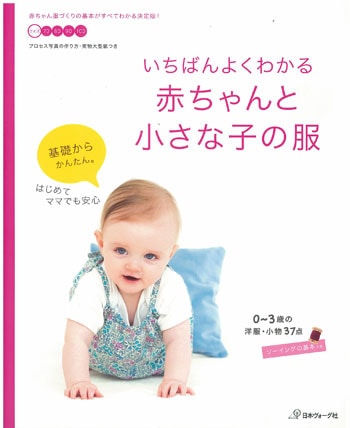 いちばんよくわかる赤ちゃんと小さな子の服