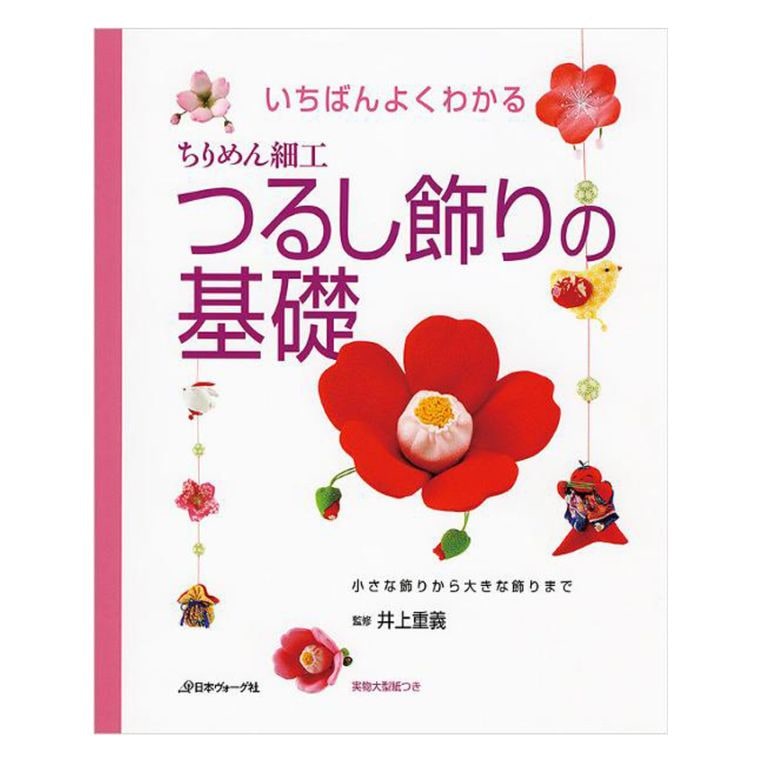 いちばんよくわかる ちりめん細工 つるし飾りの基礎 