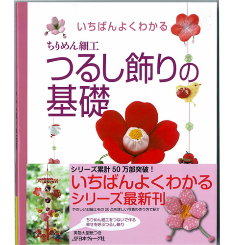 いちばんよくわかる ちりめん細工 つるし飾りの基礎 