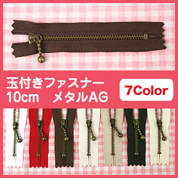 YKK玉付きファスナー　10cm　メタルアンティークゴールド 3GKB-10
