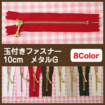 YKK玉付きファスナー　10cm　メタルゴールド 3MGC-10