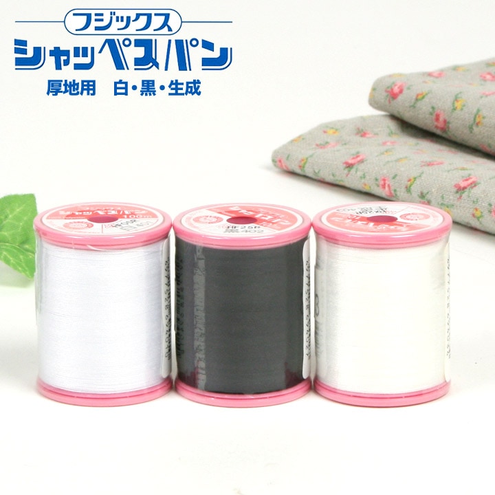 フジックス シャッペスパン 厚地用ミシン糸 30番 100m 白・黒・生成
