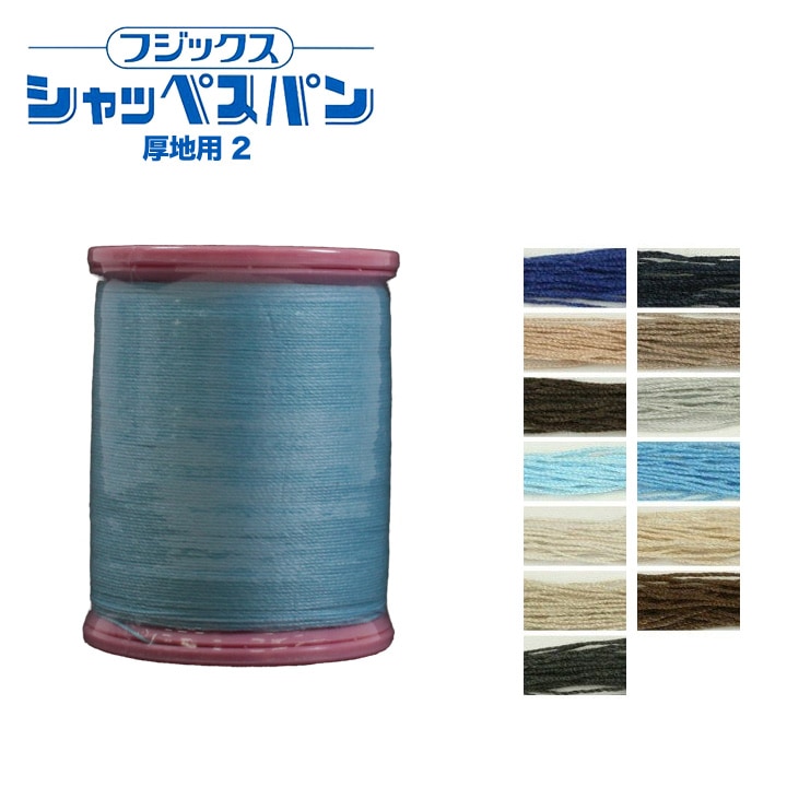 フジックス シャッペスパン 厚地用ミシン糸 30番 100m 2