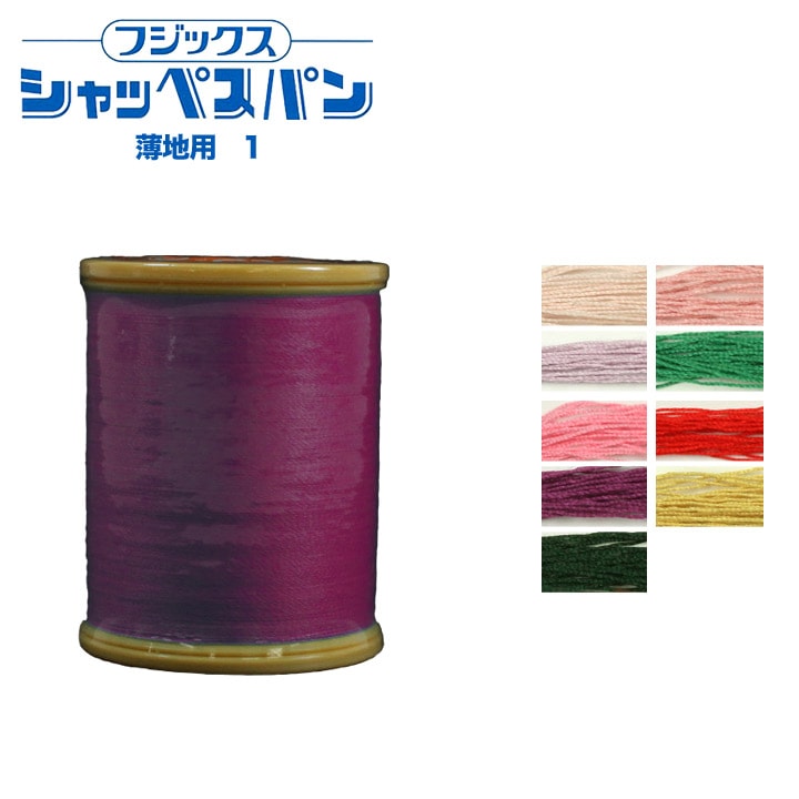 【お買い得品】フジックス シャッペスパン 薄地用ミシン糸 90番 300m 1