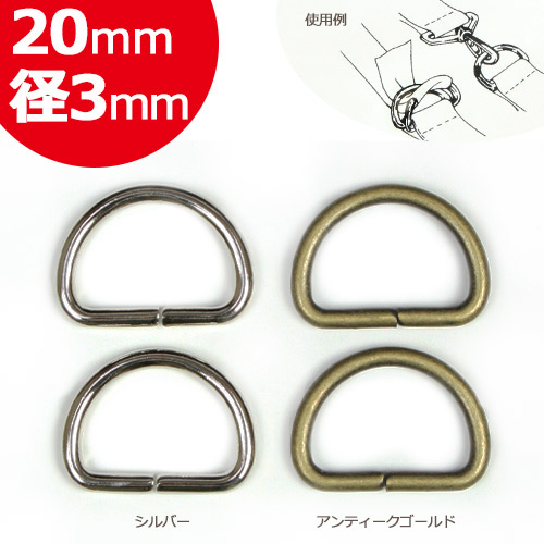 Cotton Memory Dカン 20mm 径3mm 2個入 